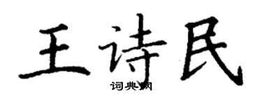 丁謙王詩民楷書個性簽名怎么寫
