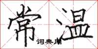 駱恆光常溫楷書怎么寫