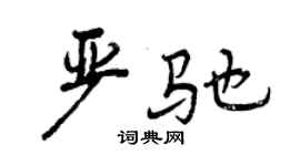曾慶福嚴馳行書個性簽名怎么寫