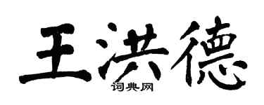 翁闓運王洪德楷書個性簽名怎么寫