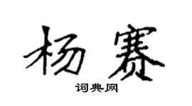 袁強楊賽楷書個性簽名怎么寫