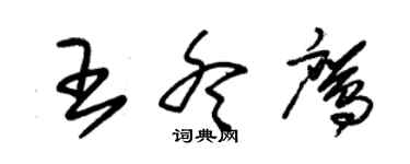 朱錫榮王冬鷹草書個性簽名怎么寫