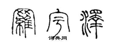 陳聲遠羅宇澤篆書個性簽名怎么寫