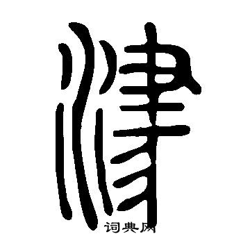 說文解字寫的津