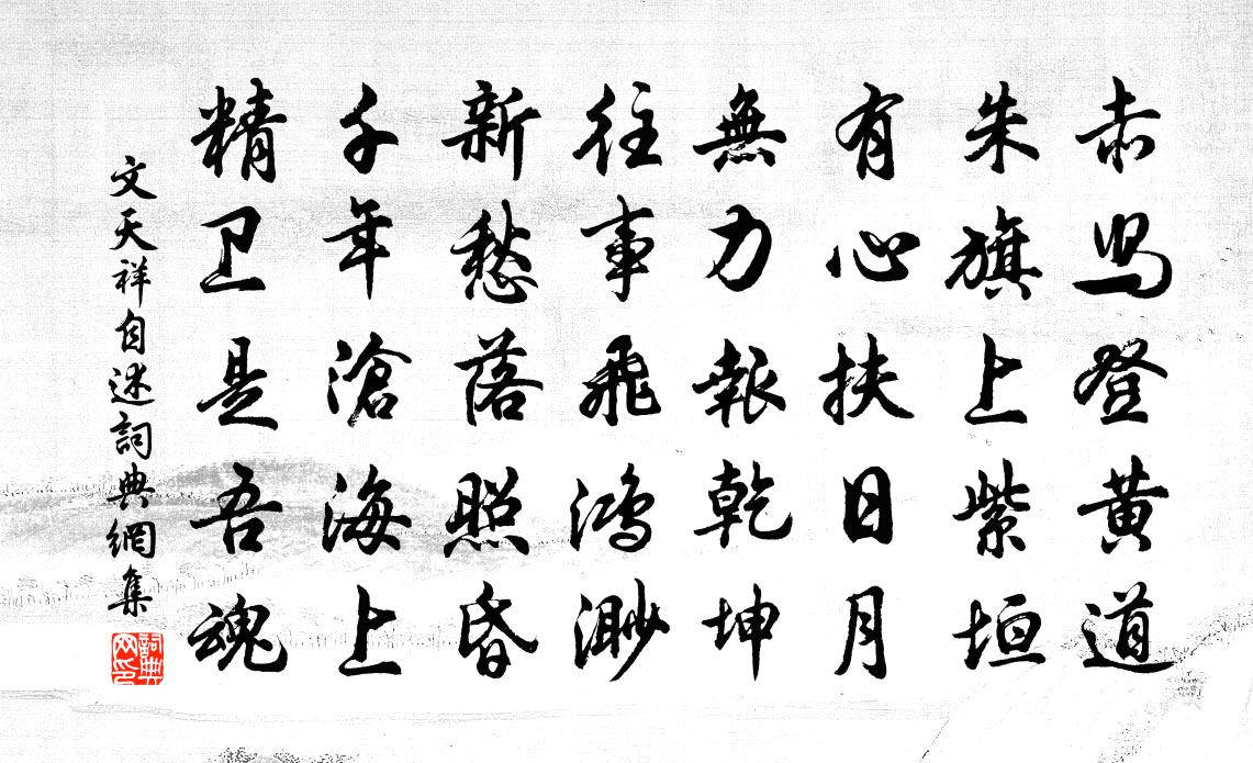 文天祥自述書法作品欣賞
