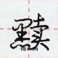 龐中華寫的硬筆行書黷