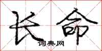 龐中華長命行書怎么寫