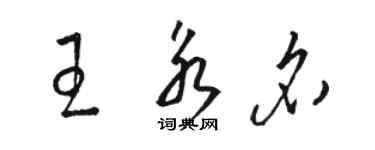 駱恆光王永名草書個性簽名怎么寫