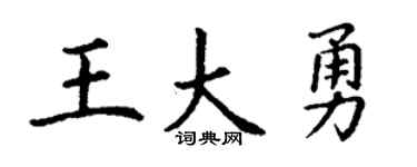 丁謙王大勇楷書個性簽名怎么寫