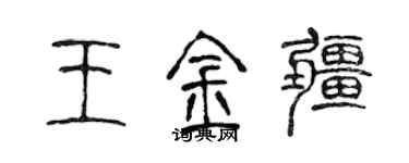 陳聲遠王金疆篆書個性簽名怎么寫