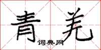 袁強青羌楷書怎么寫