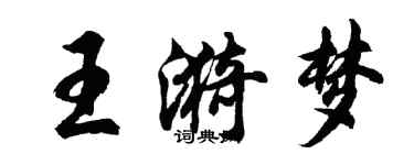 胡問遂王漪夢行書個性簽名怎么寫