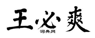 翁闓運王必爽楷書個性簽名怎么寫