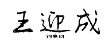 曾慶福王迎成行書個性簽名怎么寫