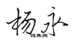 駱恆光楊永行書個性簽名怎么寫