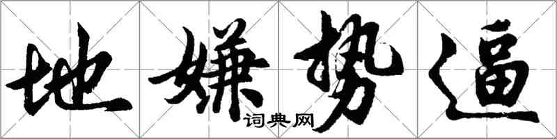 胡問遂地嫌勢逼行書怎么寫