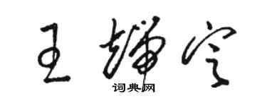 駱恆光王端定草書個性簽名怎么寫