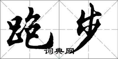 胡問遂跑步行書怎么寫