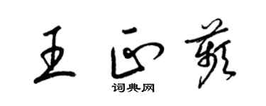 梁錦英王正苹草書個性簽名怎么寫