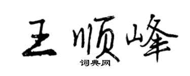 曾慶福王順峰行書個性簽名怎么寫