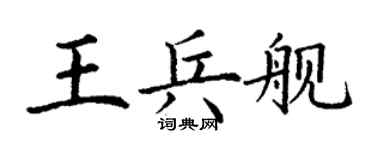 丁謙王兵艦楷書個性簽名怎么寫