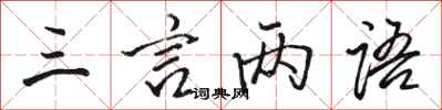 駱恆光三言兩語行書怎么寫