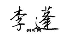 王正良李蓬行書個性簽名怎么寫