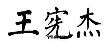 翁闓運王憲傑楷書個性簽名怎么寫