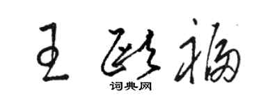 駱恆光王歐福草書個性簽名怎么寫