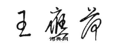 駱恆光王應荷草書個性簽名怎么寫