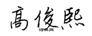 王正良高俊熙行書個性簽名怎么寫