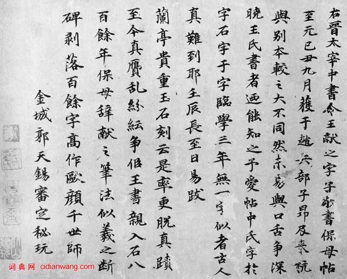 郭天錫小楷《王獻之保母帖跋》