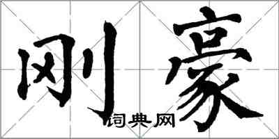 翁闓運剛豪楷書怎么寫