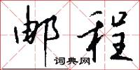 橈詞的意思_橈詞的解釋_國語詞典