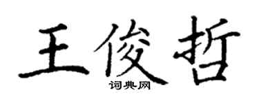丁謙王俊哲楷書個性簽名怎么寫