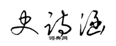 梁錦英史詩涵草書個性簽名怎么寫