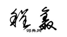 朱錫榮程鑫草書個性簽名怎么寫