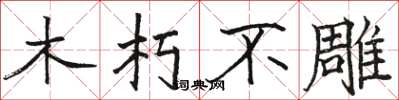 駱恆光木朽不雕楷書怎么寫