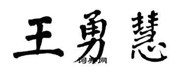 翁闓運王勇慧楷書個性簽名怎么寫