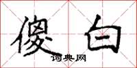 袁強傻白楷書怎么寫
