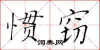 黃華生慣竊楷書怎么寫