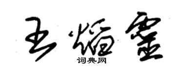 朱錫榮王焰靈草書個性簽名怎么寫