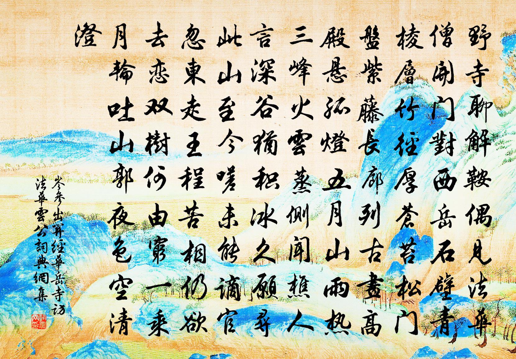 岑參出關經華岳寺,訪法華雲公書法作品欣賞