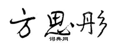 曾慶福方思彤行書個性簽名怎么寫