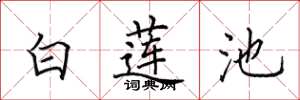 田英章白蓮池楷書怎么寫