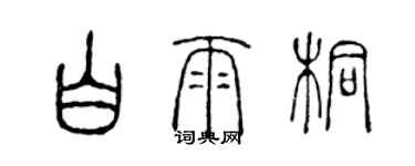 陳聲遠白雨桐篆書個性簽名怎么寫