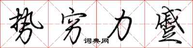 荊霄鵬勢窮力蹙行書怎么寫