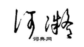 曾慶福何凝草書個性簽名怎么寫