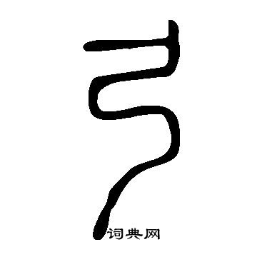 說文解字寫的弓