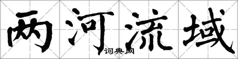 翁闓運兩河流域楷書怎么寫